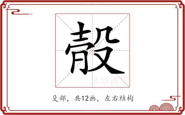 𣪛的部首图片