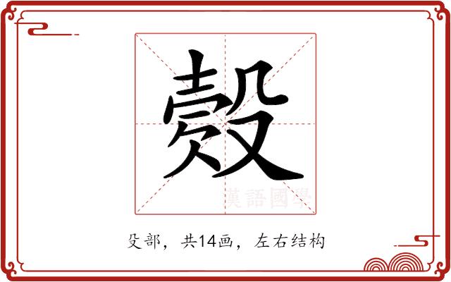 𣪳的部首图片