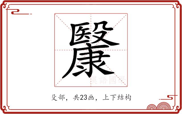 𣫥的部首图片