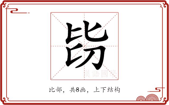 𣬇的部首图片