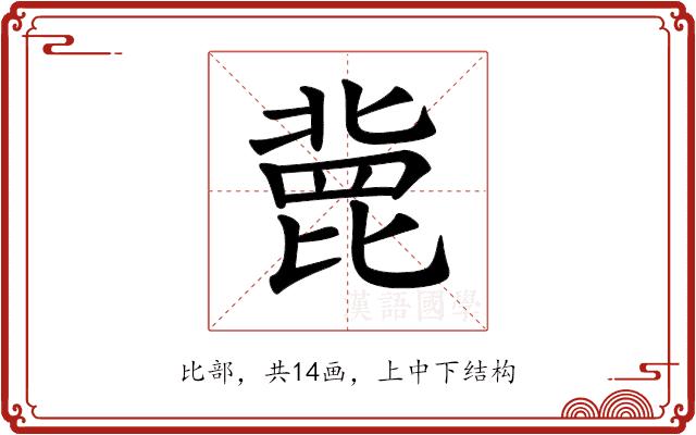 𣬏的部首图片