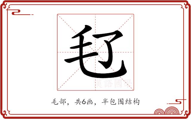 𣬝的部首图片