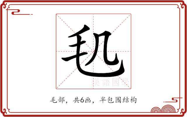 𣬠的部首图片