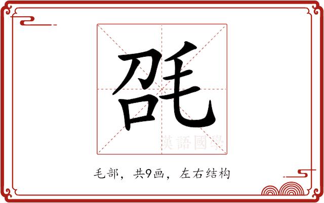 𣬸的部首图片