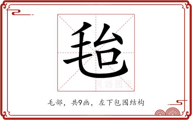 𣭆的部首图片