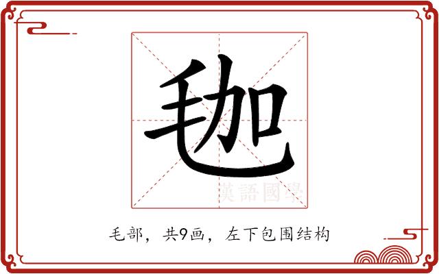 𣭋的部首