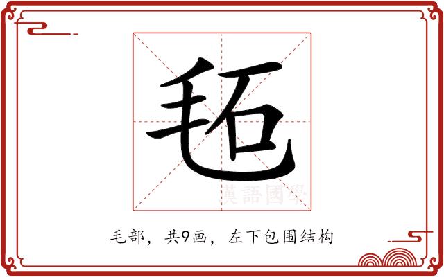 𣭏的部首图片