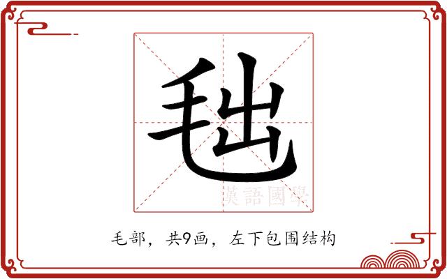 𣭑的部首图片