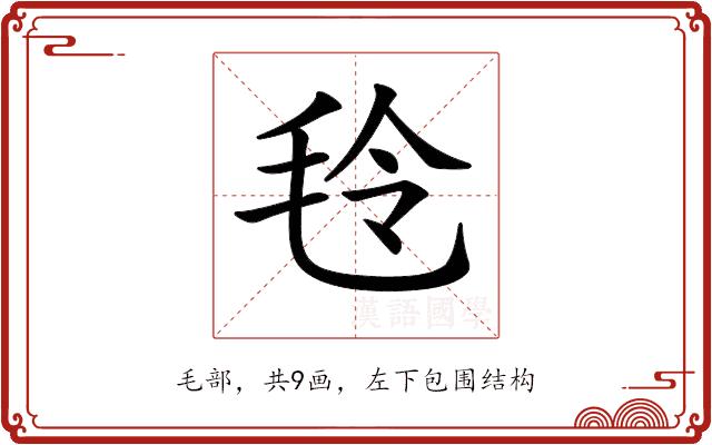 𣭔的部首图片