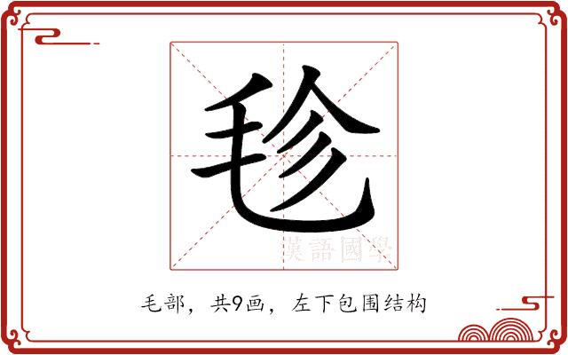 𣭕的部首图片