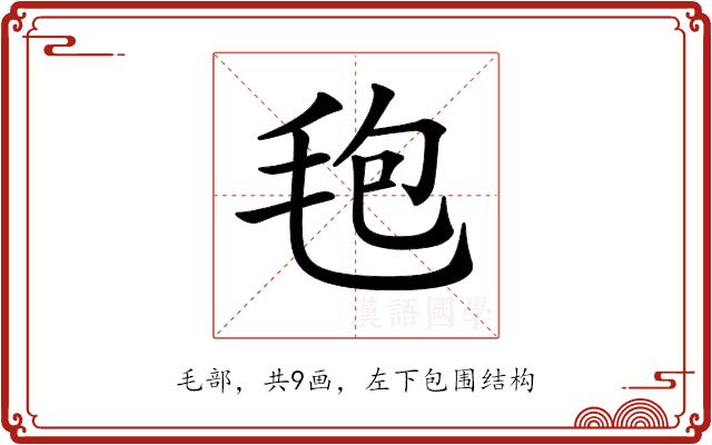 𣭚的部首图片