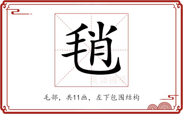 𣭱的部首图片