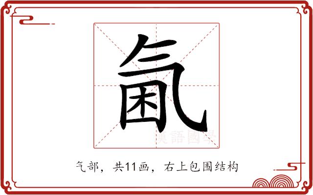 𣱣的部首图片