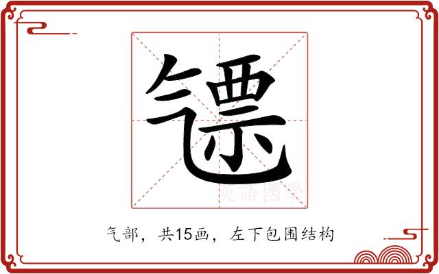 𣱪的部首图片