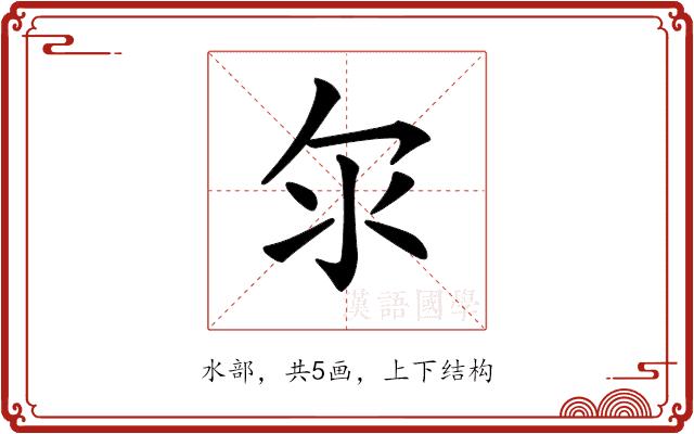 𣱹的部首图片