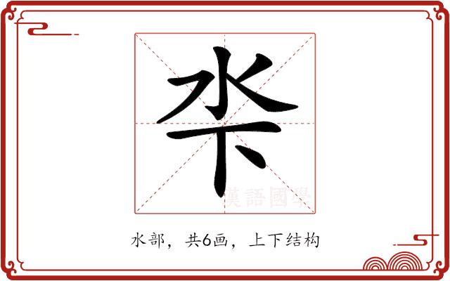 𣲉的部首图片