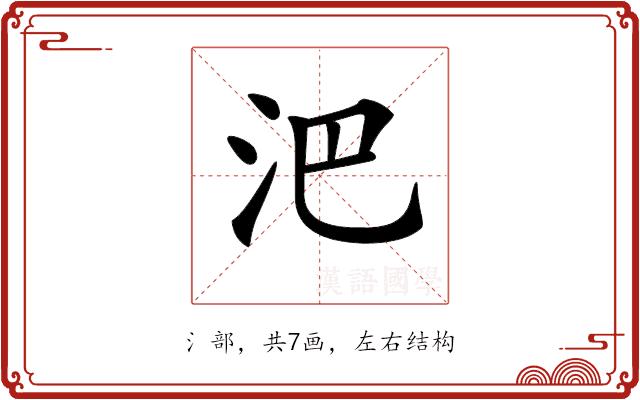 𣲩的部首图片