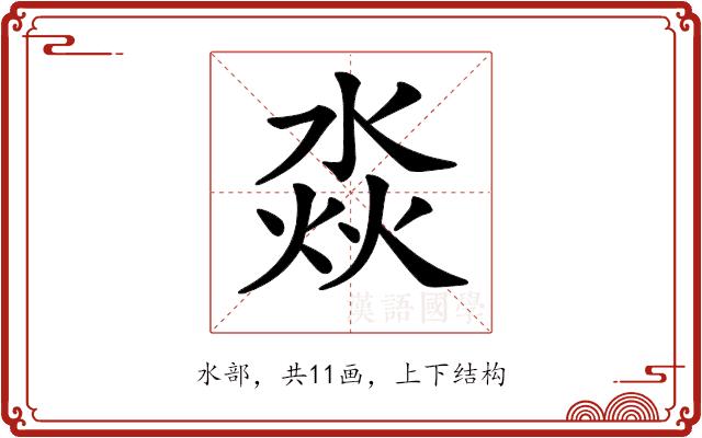 𣶷的部首图片