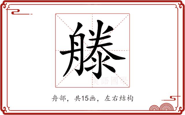 𣽨的部首图片