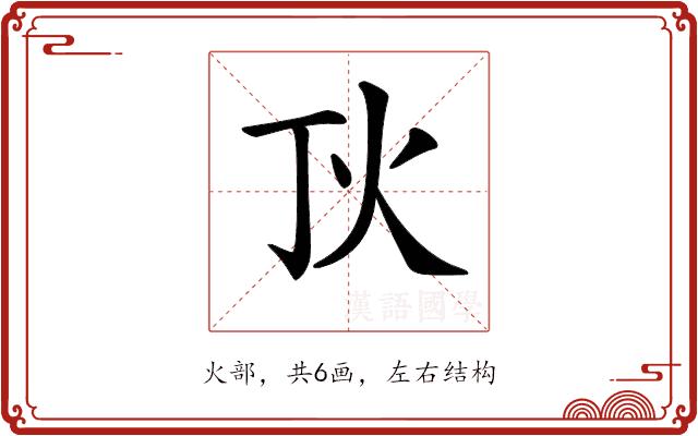 𤆉的部首图片