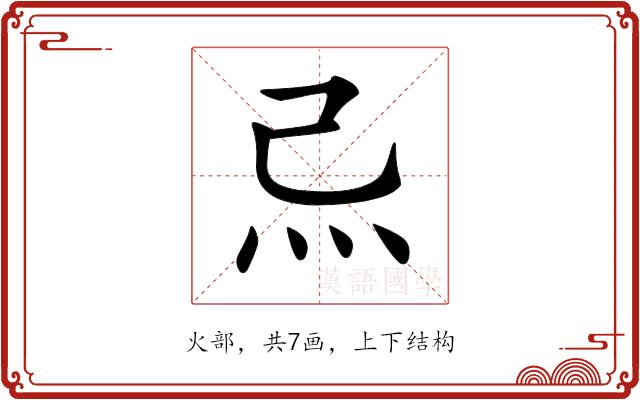 𤆔的部首