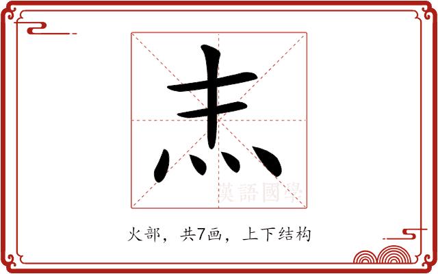 𤆖的部首图片