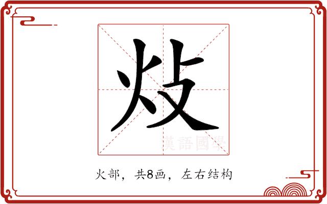 𤆝的部首图片