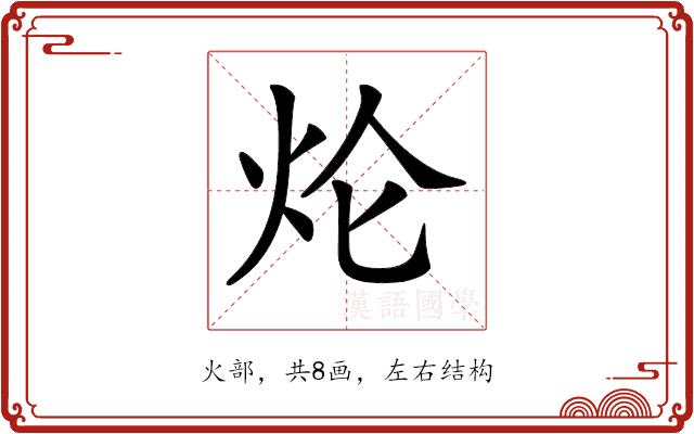 𤆢的部首图片