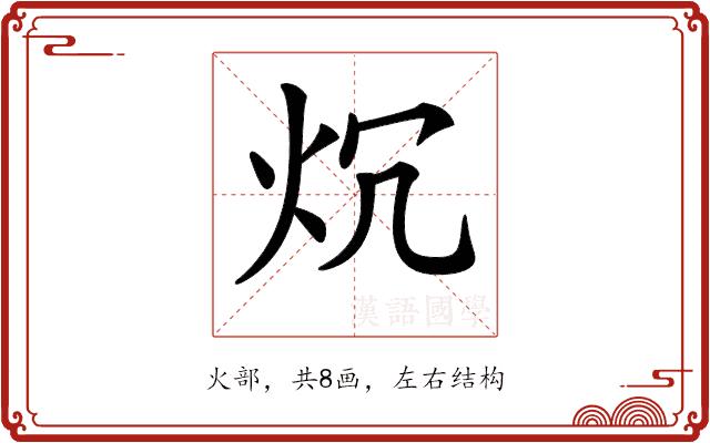 𤆤的部首图片