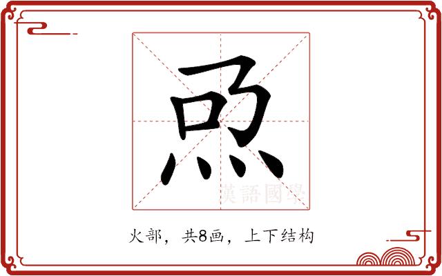 𤆨的部首图片