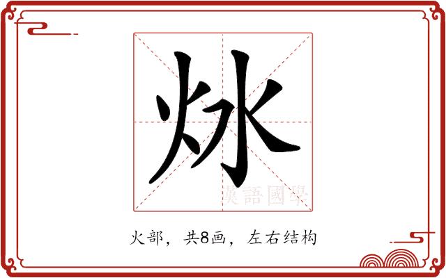 𤆩的部首图片