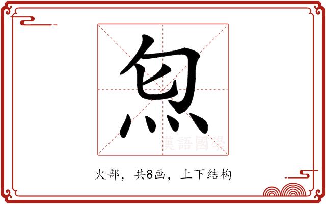 𤆫的部首