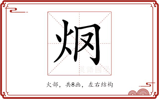 𤆳的部首图片