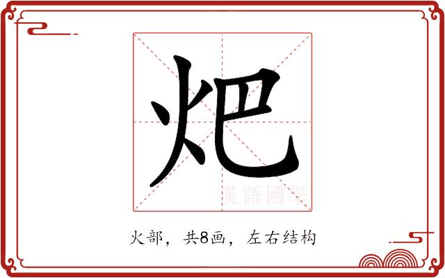 𤆵的部首图片