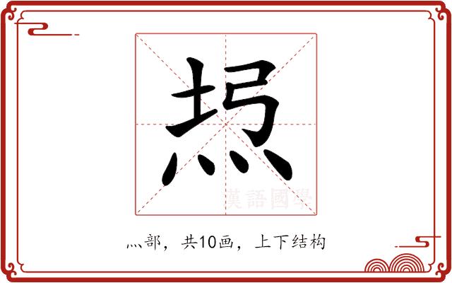 𤈔的部首图片