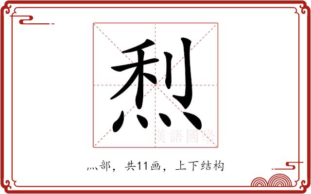 𤉉的部首图片