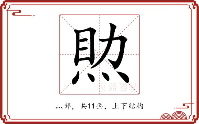 𤉏的部首图片