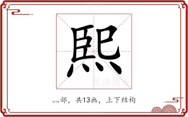 𤋮的部首图片