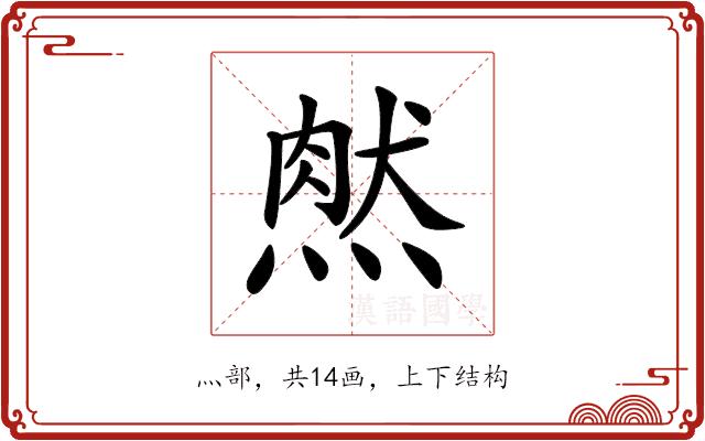 𤌔的部首图片