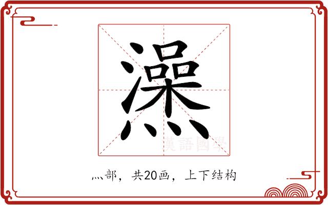 𤒕的部首图片