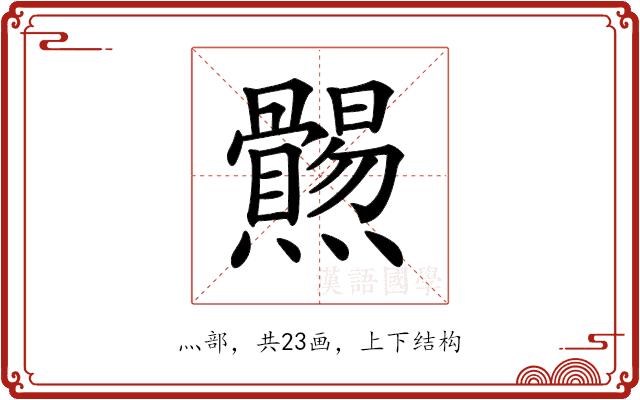 𤓑的部首图片