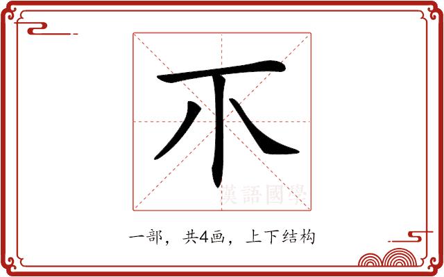 𤓯的部首图片