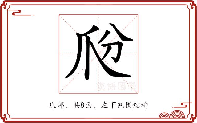 𤓼的部首图片