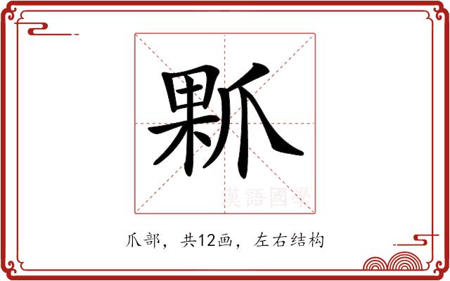 𤔖的部首图片