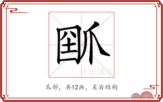 𤔗的部首图片