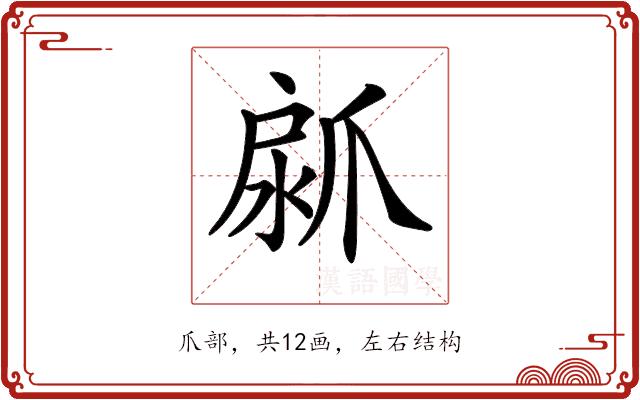 𤔚的部首图片