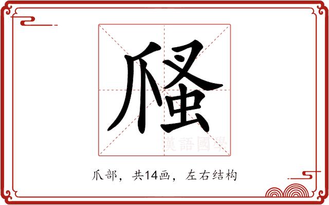 𤔢的部首图片