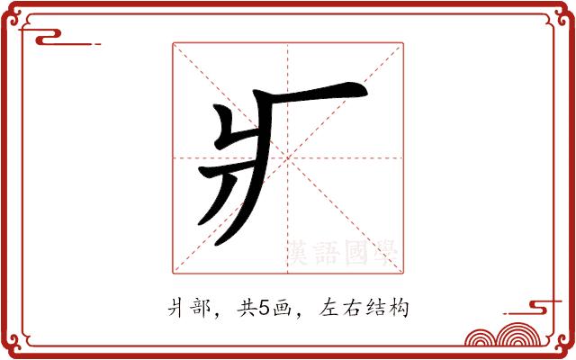 𤕫的部首图片