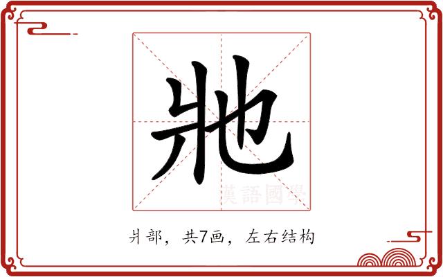 𤕮的部首图片