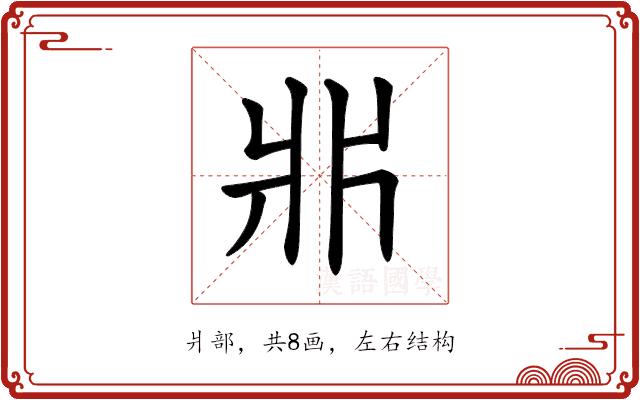 𤕰的部首图片